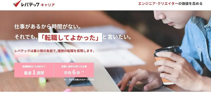 レバテックキャリア