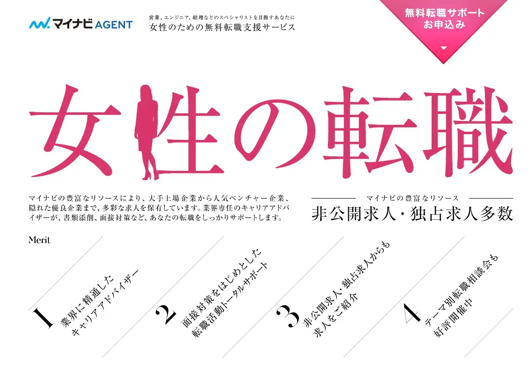 マイナビエージェント　WomanWill