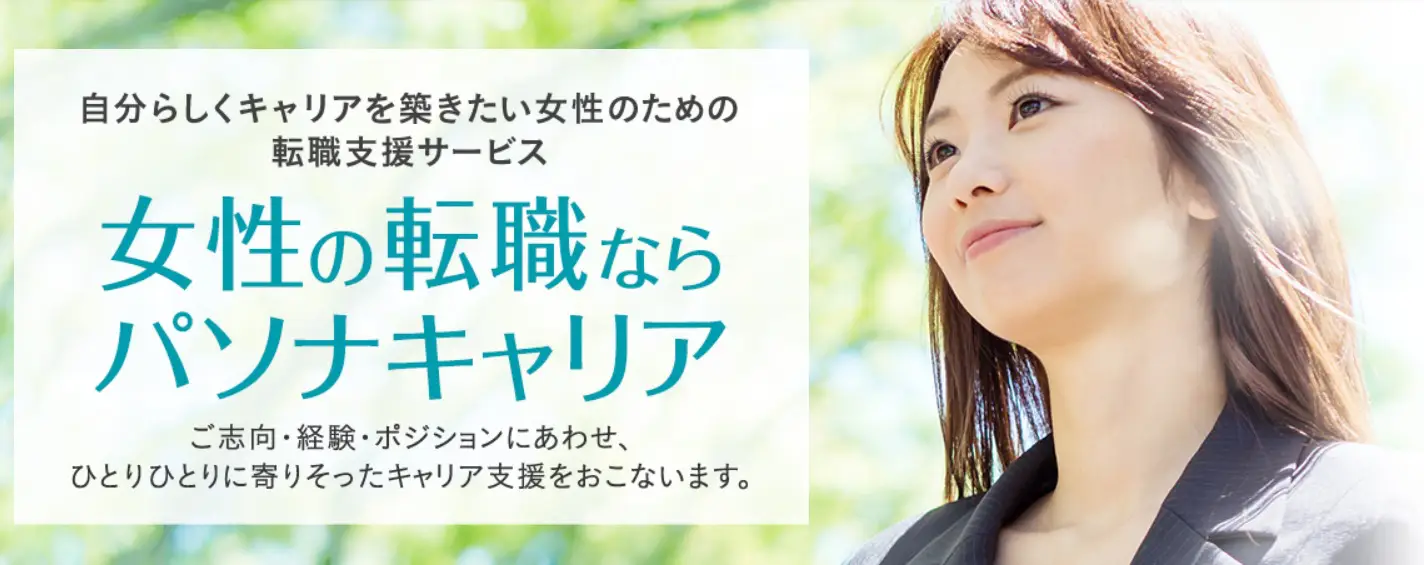 パソナキャリア女性の転職