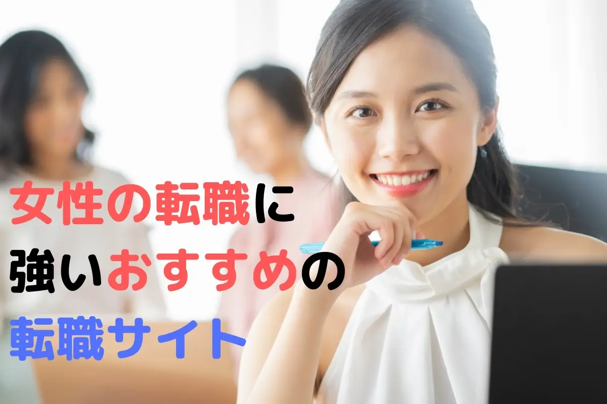 【女性向け】妻の2回の転職で分かった女性におすすめの転職サイトと転職エージェント