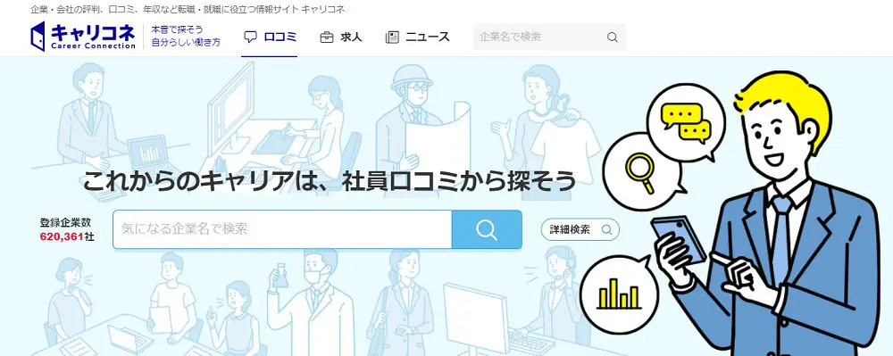 キャリコネ