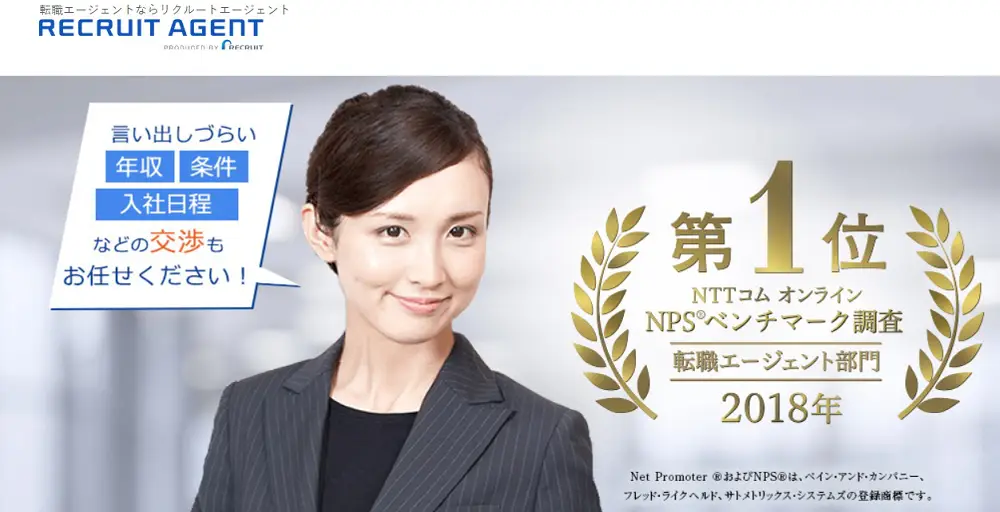 リクルートエージェント：業界No1の求人数を誇る総合転職エージェントでIT系求人を多数保有