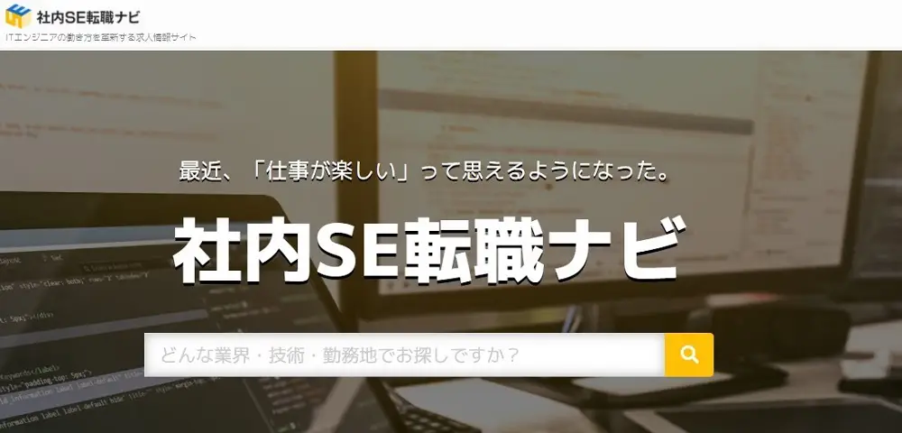 社内SE転職ナビ