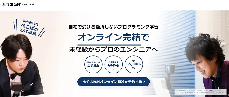 TECH CAMP エンジニア転職